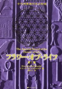 フラワー・オブ・ライフ 古代神聖幾何学の秘密 第1巻 [本]