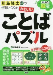 大人の脳活おもしろ!ことばパズル 川島隆太教授の健康パズル [本]