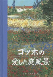 ゴッホの愛した庭風景 生涯、自身の庭を持たなかったフィンセント・ファン・ゴッホの庭への愛着と素描 [本]