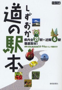 しずおか道の駅本 県内全21駅＋近隣6駅徹底取材! [本]