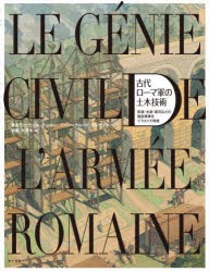 古代ローマ軍の土木技術 街道・水道・運河などの建設事業をイラストで再現 [本]