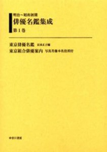 明治〜昭和初期俳優名鑑集成 第1巻 復刻 [本]