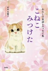 こねこみつけた わたしの童話とエッセイ集 [本]