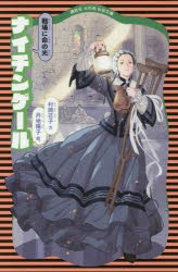 ナイチンゲール 戦場に命の光 [本]