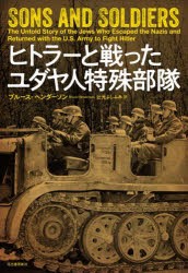 ヒトラーと戦ったユダヤ人特殊部隊 [本]