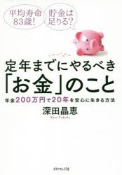 定年までにやるべき「お金」のこと 平均寿命83歳!貯金は足りる? 年金200万円で20年を安心に生きる方法 [本]