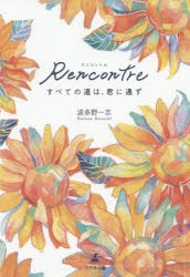 Rencontre すべての道は、君に通ず [本]