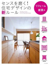 センスを磨く!住宅デザインの新ルール リフォーム・家具編 [本]