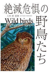 絶滅危惧の野鳥たち 大室清画集 [本]