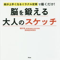 脳を鍛える大人のスケッチ 絵が上手くなるミラクル定規で描くだけ! [本]