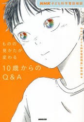 ものの見かたが変わる10歳からのQ＆A NHK子ども科学電話相談 [本]