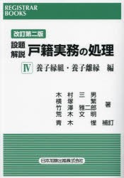 設題解説戸籍実務の処理 4 [本]