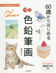 60歳からはじめる色鉛筆画 はじめて絵を描く方へ [本]