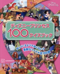 ディズニープリンセス100クイズブック [本]