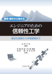 確率・統計から始めるエンジニアのための信頼性工学 身近な故障から宇宙開発まで [本]