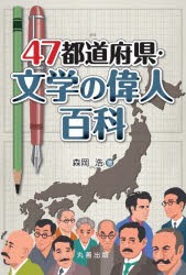 47都道府県・文学の偉人百科 [本]