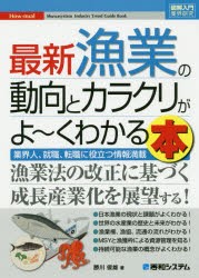 最新漁業の動向とカラクリがよ〜くわかる本 業界人、就職、転職に役立つ情報満載 [本]