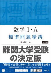 数学1・A標準問題精講 [本]