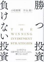 勝つ投資負けない投資 なぜあなたは日経平均が上がっているのに、勝てないのか? [本]