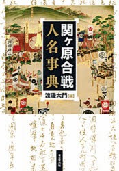 関ケ原合戦人名事典 [本]