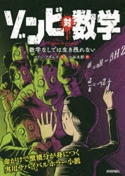 ゾンビ対数学 数学なしでは生き残れない [本]