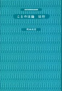 ことのは論は行 [本]