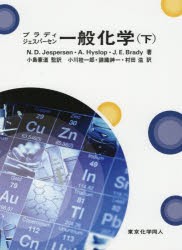 ブラディジェスパーセン一般化学 下 [本]