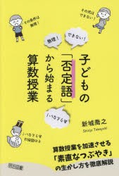 子どもの「否定語」から始まる算数授業 [本]