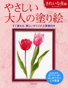 やさしい大人の塗り絵 塗りやすい絵で、はじめての人にも最適 きれいな花編 [本]