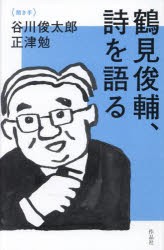 鶴見俊輔、詩を語る [本]