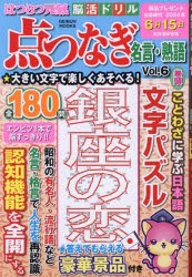 はつらつ元氣脳活ドリル点つなぎ名言・熟語 Vol.6 [ムック]