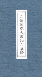 人類同胞大調和六章経 [本]