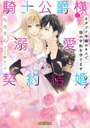 騎士公爵様と溺愛契約結婚! カタブツ令嬢のキスで国の平和を守ります [本]