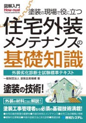 塗装の現場で役に立つ住宅外装メンテナンスの基礎知識 外装劣化診断士試験標準テキスト [本]