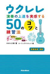 ウクレレ演奏の上達を実感する50のコツと練習法 あなたとウクレレと音楽と [本]