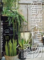 観葉植物図鑑 いま人気のインテリアグリーン [本]