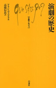 演劇の歴史 [本]