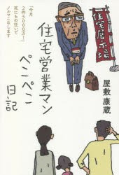 住宅営業マンぺこぺこ日記 「今月2件5000万!」死にもの狂いでノルマこなします [本]