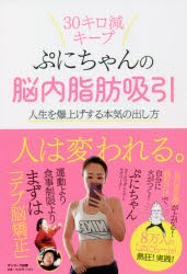 ぷにちゃんの脳内脂肪吸引 人生を爆上げする本気の出し方 30キロ減キープ [本]