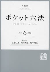 ポケット六法 令和6年版 [本]