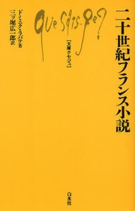 二十世紀フランス小説 [本]