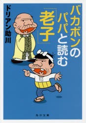 バカボンのパパと読む「老子」 [本]