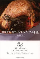 10皿でわかるフランス料理 [本]