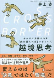 CROSS-BORDER キャリアも働き方も「跳び越えれば」うまくいく越境思考 [その他]