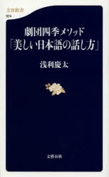 劇団四季メソッド「美しい日本語の話し方」 [本]