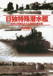 日独特殊潜水艦 特異な発展をみせた異色の潜水艦 [本]