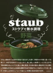 ストウブで無水調理野菜 食材の水分を使う調理法／旨みが凝縮した野菜のおかず [本]