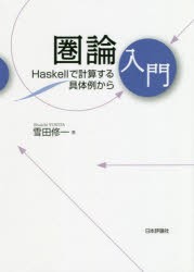 圏論入門 Haskellで計算する具体例から [本]