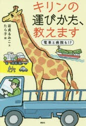 キリンの運びかた、教えます 電車と病院も!? [本]