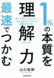 1％の本質を最速でつかむ「理解力」 「書く」「話す」「伝える」……あらゆるアウトプットで結果を出せる! [本]